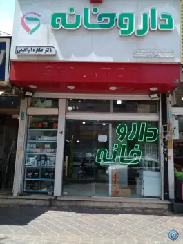 عکس داروخانه دکتر طاهره ابراهیمی، بزرگراه آزادگان، تهران 2
