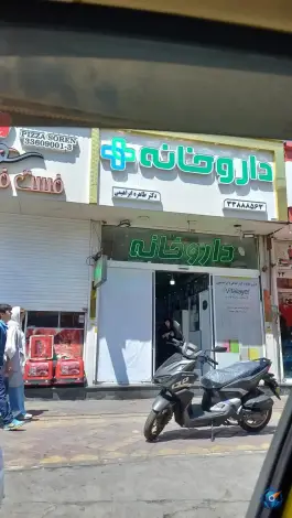 عکس داروخانه دکتر طاهره ابراهیمی، بزرگراه آزادگان، تهران 3