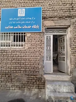 عکس شبکه بهداشت شماره ۳ مشهد، محله ایثارگران 1