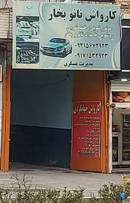 عکس کارواش نانو بخار، بلوار ابونصر غربی، شیراز 2
