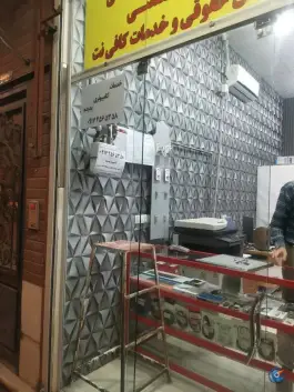 عکس خدمات کامپیوتری پدیده، بلوار گلستان، شیراز 1