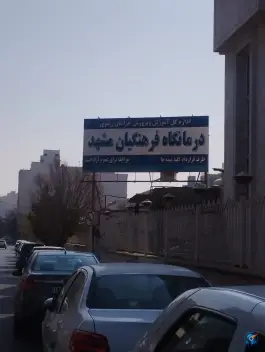عکس درمانگاه فرهنگیان شماره 2، محله فرهنگیان مشهد 2