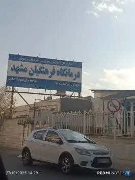عکس درمانگاه فرهنگیان شماره 2، محله فرهنگیان مشهد 4