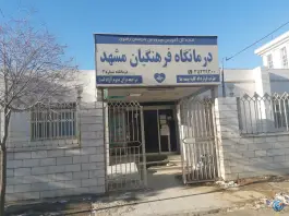 عکس درمانگاه فرهنگیان شماره 2، محله فرهنگیان مشهد 5