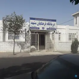 عکس درمانگاه فرهنگیان شماره 2، محله فرهنگیان مشهد 6