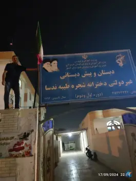 دبستان و پیش دبستانی دخترانه شجره طیبه، شهرک علی ابن ابی طالب، قشم