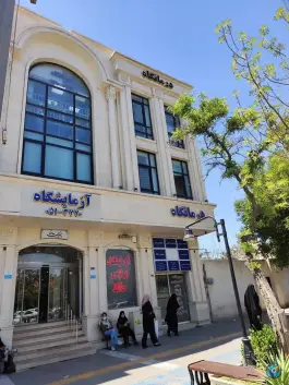 عکس درمانگاه پردیس حافظ - محله حافظ، مشهد 2