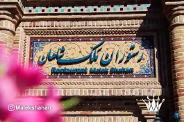 عکس های رستوران ملک شاهان، جنت، مشهد