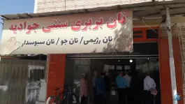 نان بربری محله جوادیه شیراز