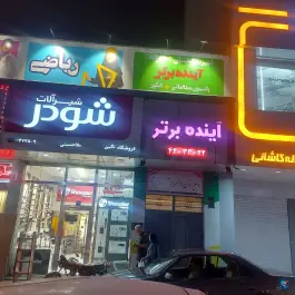 عکس دبیرستان دوره دوم آینده برتر، فردوس، تهران 1