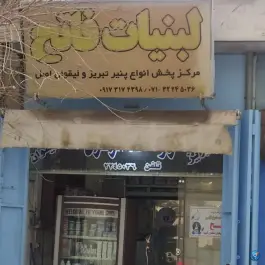 عکس های لبنیات فاتح، محله بهارستان - هجرت، شیراز