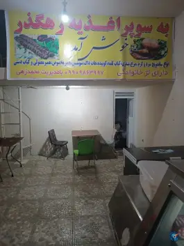 عکس اغذیه رهگذر جاده سرجنگل گوهرکوه نوک آباد 1