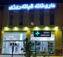 داروخانه دکتر احمدوند، میدان امام خمینی، شازند