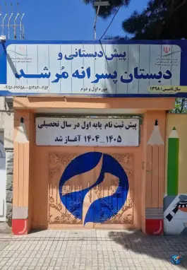 عکس دبستان پسرانه هوش مرشد، احمد آباد، مشهد 2