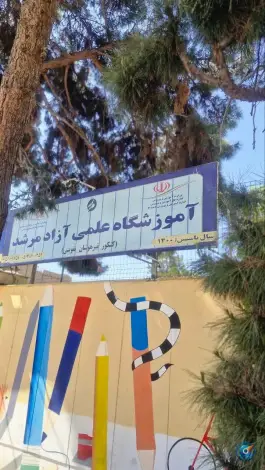 عکس دبستان پسرانه هوش مرشد، احمد آباد، مشهد 5