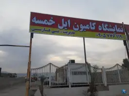 نمایشگاه کامیون ایل خمسه، بلوار کوثر، شیراز