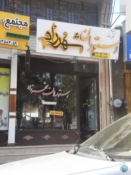 عکس رستوران شهرزاد، بلوار امام خمینی، صحنه 1