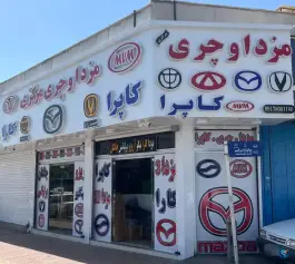 عکس مزدا و چری مرکزی، بلوار امیرکبیر، شیراز 1