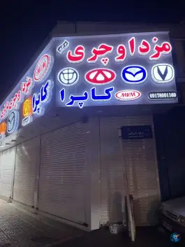 عکس مزدا و چری مرکزی، بلوار امیرکبیر، شیراز 3