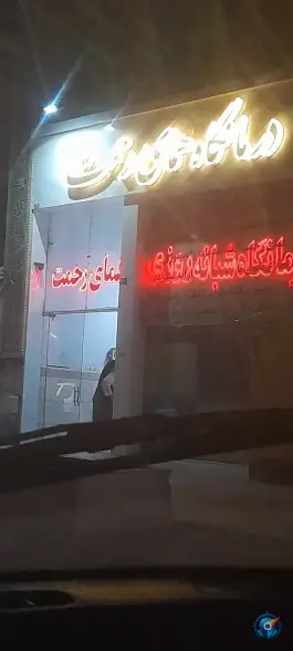 درمانگاه همای رحمت، محله توس، مشهد