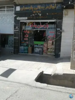 لوازم یدکی پارسیان، رکن آباد، شیراز