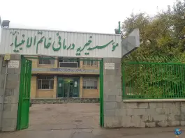 عکس درمانگاه خاتم الانبیا، محله عامل، مشهد 2