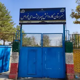 عکس هنرستان فنی حرفه ای وکاردانش پسرانه شهدای غواص، محله شاهد، مشهد 3
