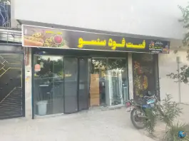 عکس های فست فود سنسو، چهارچشمه، مشهد