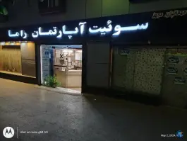 عکس های هتل آپارتمان راما، محله شهید هاشمی نژاد، مشهد