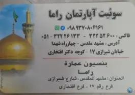 عکس هتل آپارتمان راما، محله شهید هاشمی نژاد، مشهد 3