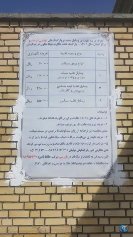 عکس پارکینگ وسائط نقلیه توقیفی مجیدیه، رحمانیه، مشهد 2
