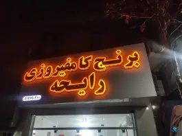 برنج کامفیروزی و حبوبات رایحه، محله قبله، شیراز
