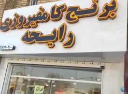 عکس برنج کامفیروزی و حبوبات رایحه، محله قبله، شیراز 2