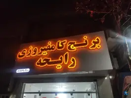 عکس برنج کامفیروزی و حبوبات رایحه، محله قبله، شیراز 3