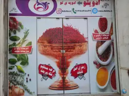 فروشگاه ادویه خشکبار آجیل ادویتو - بلوار حقیقت شیراز