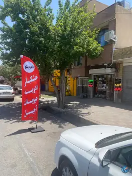 عکس فروشگاه ادویه خشکبار آجیل ادویتو - بلوار حقیقت شیراز 2