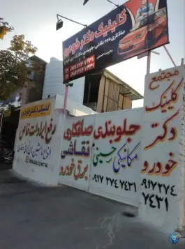 عکس های کلینیک دکتر خودرو، شهرک بزین، شیراز