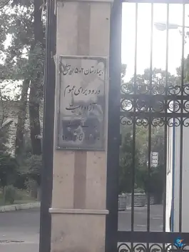 عکس بیمارستان فوق تخصصی قلب و عروق 502 آجا، امجدیه - خاقانی، تهران 3
