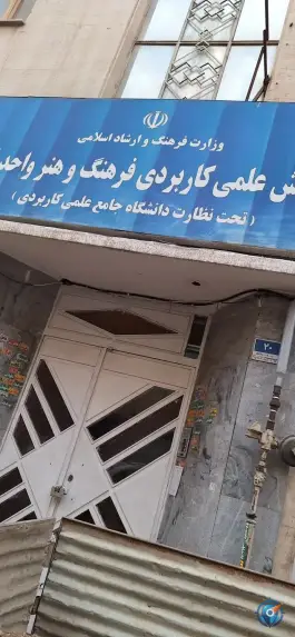 عکس مرکز آموزش علمی کاربردی فرهنگ و هنر واحد 14 تهران، محله بهجت آباد، تهران 1
