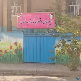 عکس دبیرستان دخترانه شاهد شهید نوری، کاووسیه، تهران 1