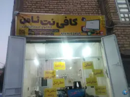 عکس کافی نت ثامن، محله سجاد، شیراز 1