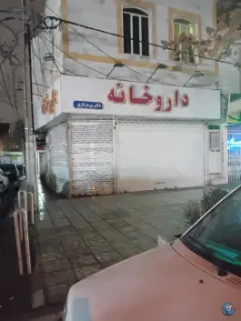 عکس داروخانه ورمزیاری، تهرانپارس شرقی، تهران 1