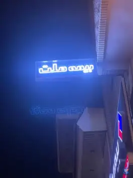 عکس بیمه ملت ۲۴۵۳ (روستا) - محله پاییز، شیراز 4