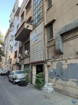عکس درمانگاه تخصصی نادر، محله فرصت شیرازی، تهران 1