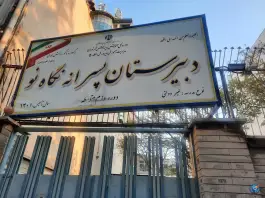عکس دبیرستان پسرانه نگاه نو دوره دوم - محله فردوس، تهران 2