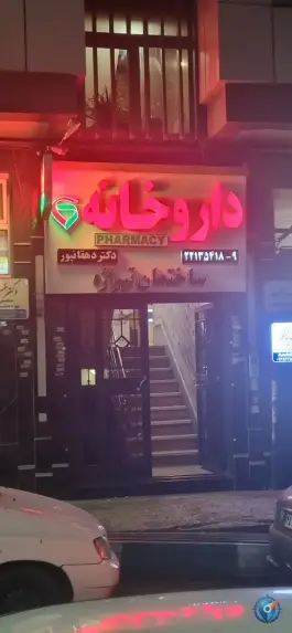 عکس داروخانه دکتر دهقانپور، سعادت آباد، تهران 2