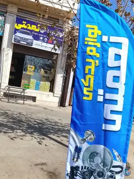 لوازم یدکی نعمتی، بلوار ولایت، شیراز