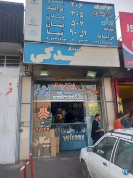 اورجینال یدک - آبزنگی، شیراز
