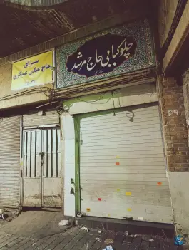 عکس های رستوران حاج مرشد چلویی، بازار تهران