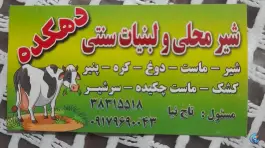 عکس لبنیات دهکده، محله درکی، شیراز 2